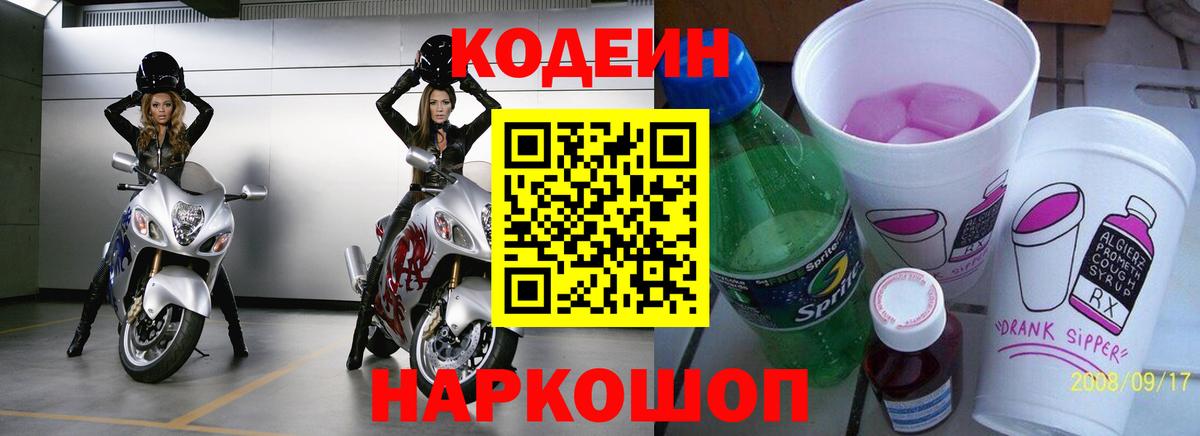 Кодеиновый сироп Lean Purple Drank Богородск