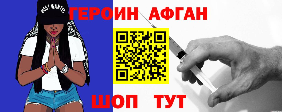 Героин Афган  ГЕРОИН  Богородск 